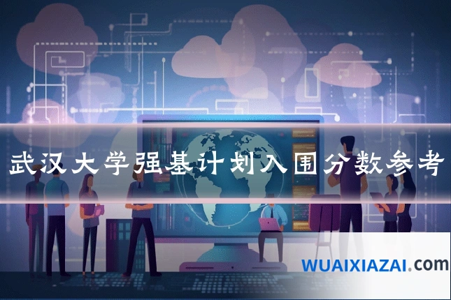 武汉大学强基计划入围分数参考