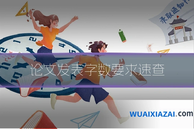 论文发表字数要求速查