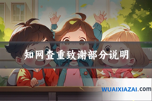 知网查重致谢部分说明