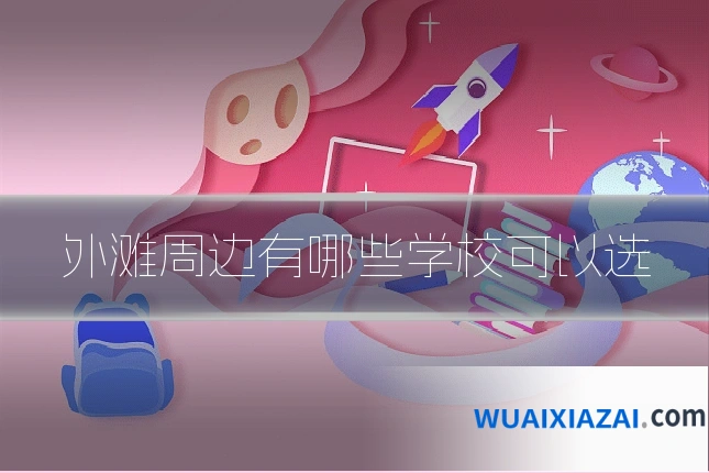 外滩周边有哪些学校可以选