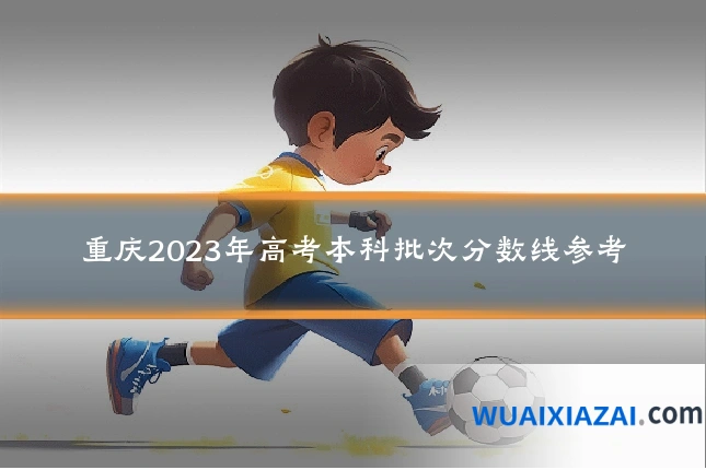 重庆2023年高考本科批次分数线参考