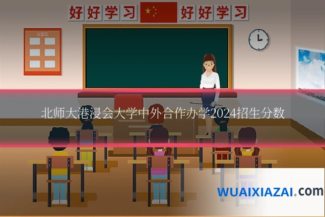 北师大港浸会大学中外合作办学2024招生分数