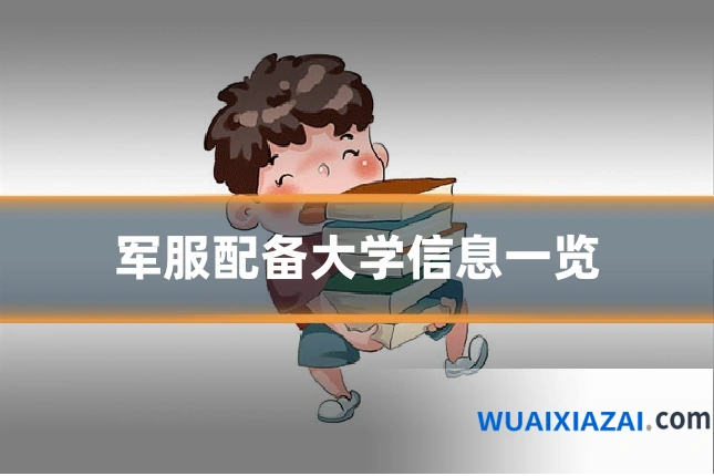 军服配备大学信息一览