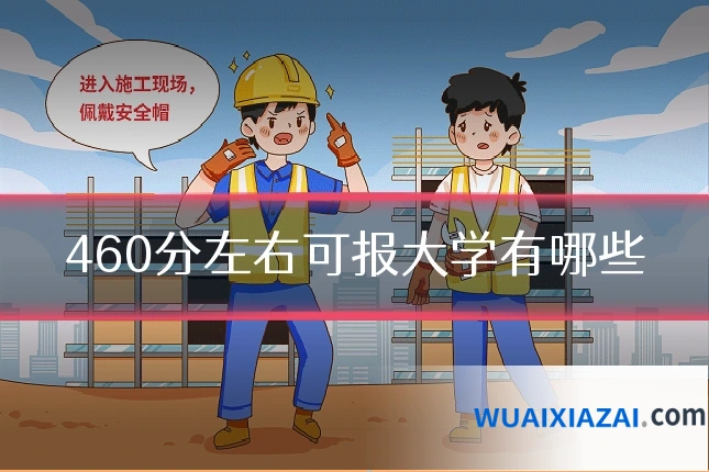 460分左右可报大学有哪些