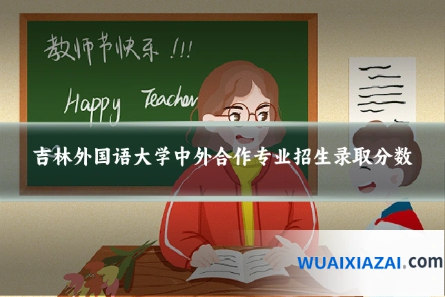 吉林外国语大学中外合作专业招生录取分数
