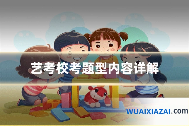 艺考校考题型内容详解