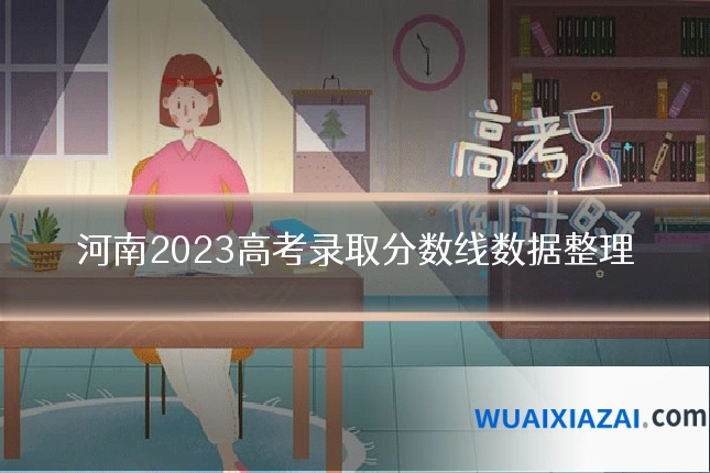 河南2023高考录取分数线数据整理