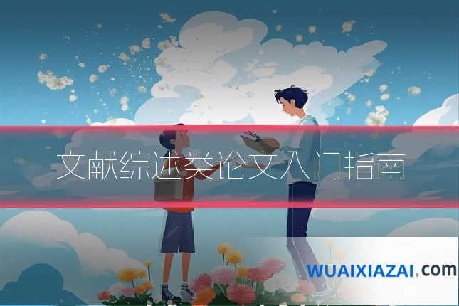 文献综述类论文入门指南