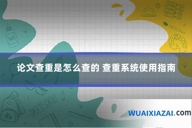 论文查重是怎么查的 查重系统使用指南