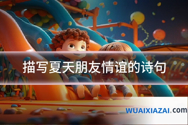 描写夏天朋友情谊的诗句