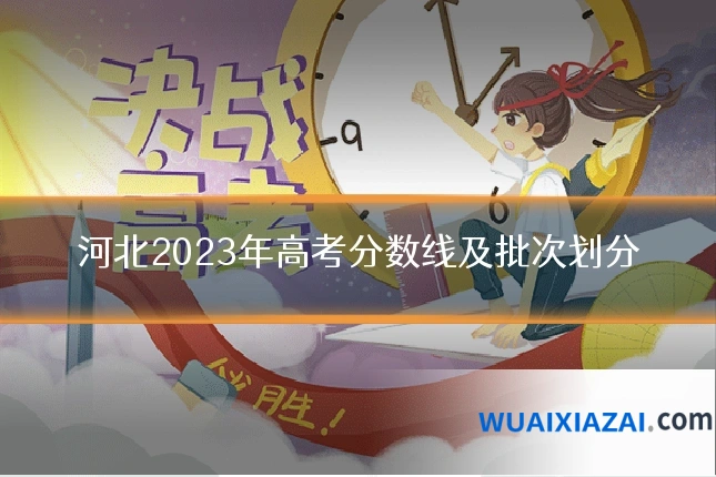 河北2023年高考分数线及批次划分