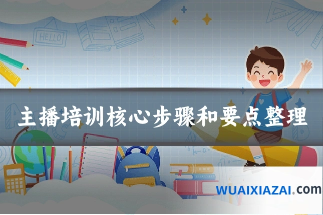 主播培训核心步骤和要点整理