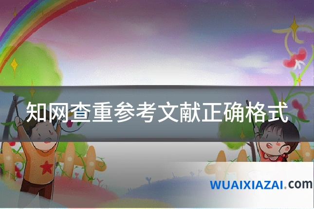 知网查重参考文献正确格式