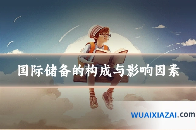 国际储备的构成与影响因素