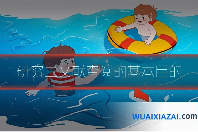 研究生文献查阅的基本目的