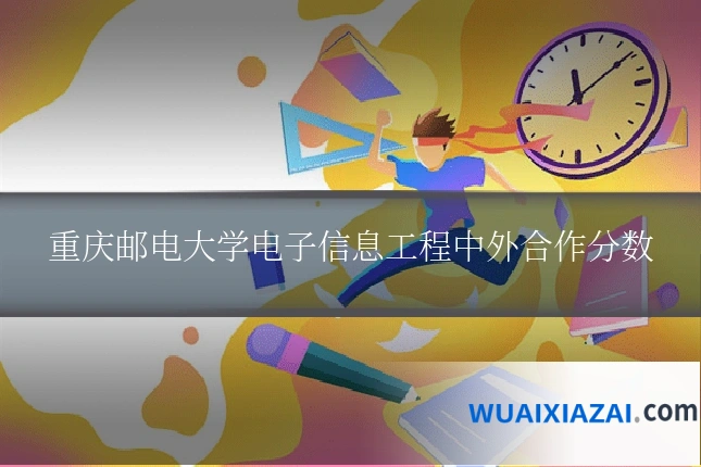 重庆邮电大学电子信息工程中外合作分数