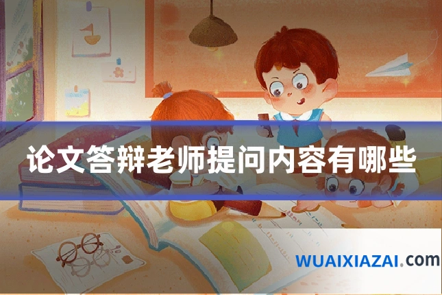 论文答辩老师提问内容有哪些