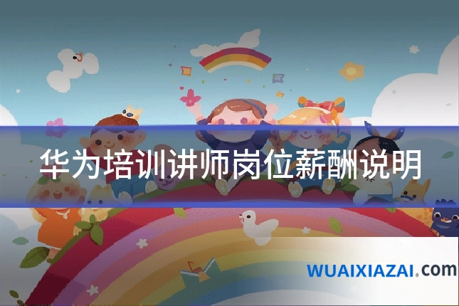 华为培训讲师岗位薪酬说明