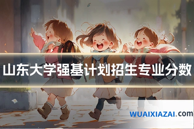 山东大学强基计划招生专业分数