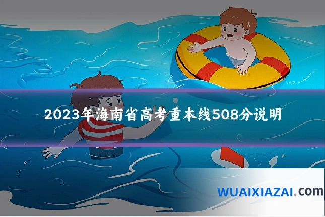 2023年海南省高考重本线508分说明