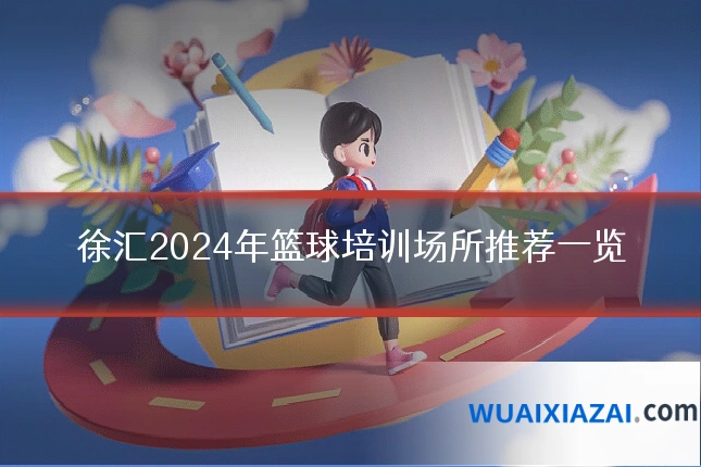 徐汇2024年篮球培训场所推荐一览
