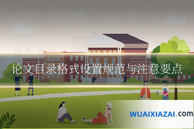论文目录格式设置规范与注意要点