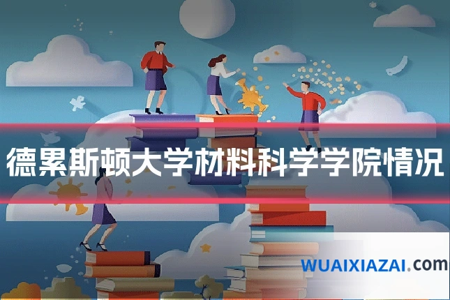 德累斯顿大学材料科学学院情况
