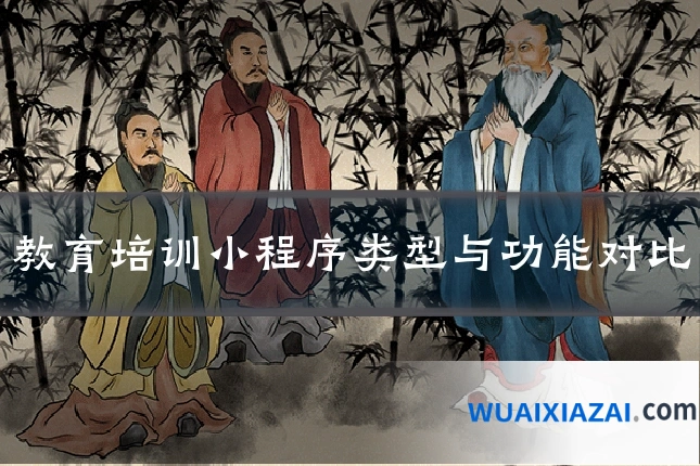 教育培训小程序类型与功能对比