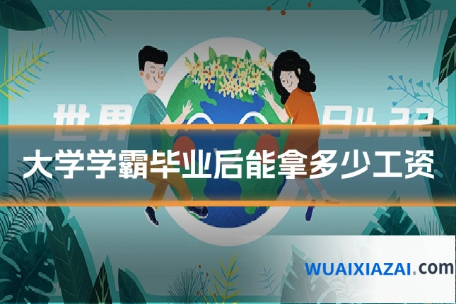 大学学霸毕业后能拿多少工资