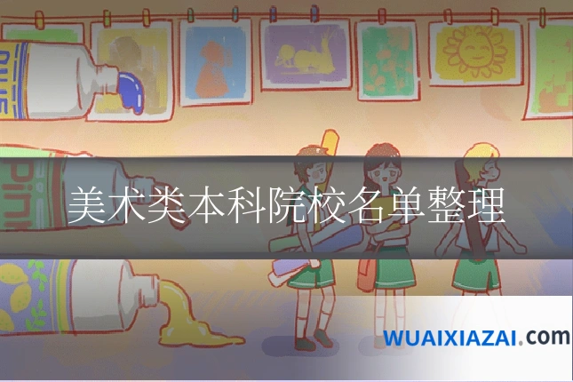 美术类本科院校名单整理