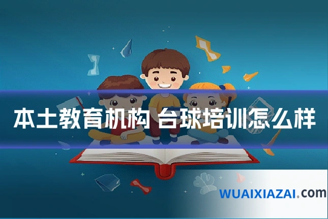 本土教育机构 台球培训怎么样
