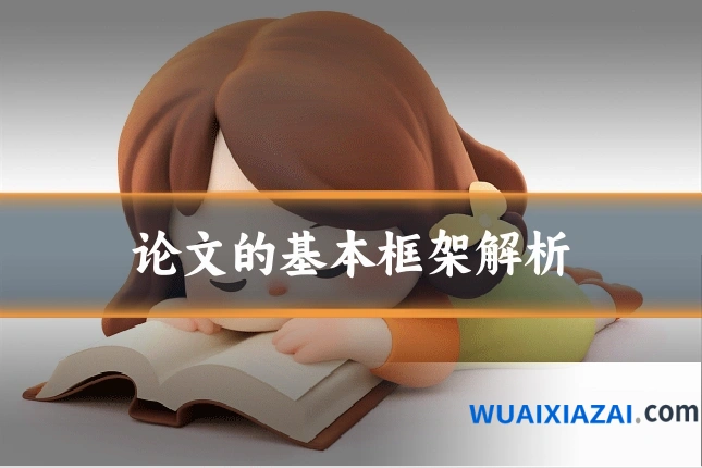 论文的基本框架解析