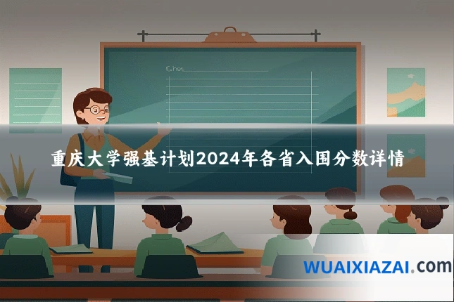 重庆大学强基计划2024年各省入围分数详情