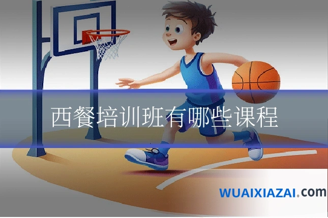 西餐培训班有哪些课程