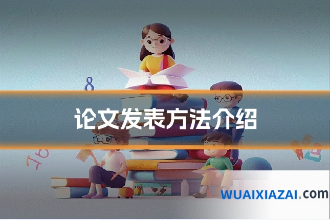 论文发表方法介绍