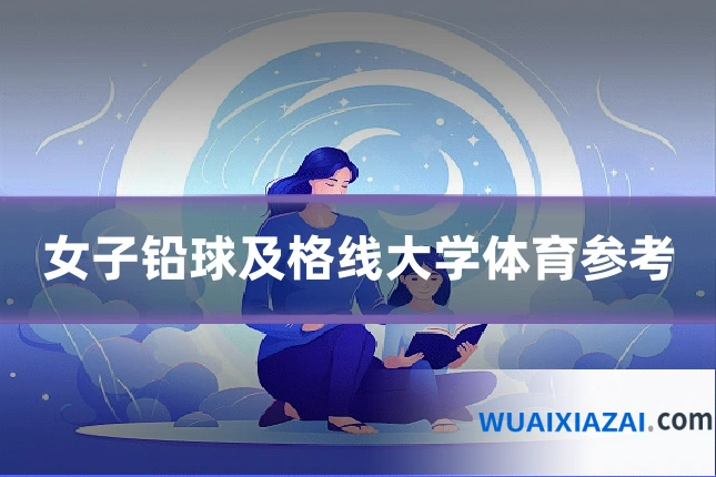 女子铅球及格线大学体育参考