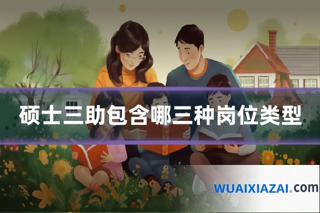 硕士三助包含哪三种岗位类型