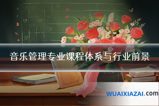 音乐管理专业课程体系与行业前景
