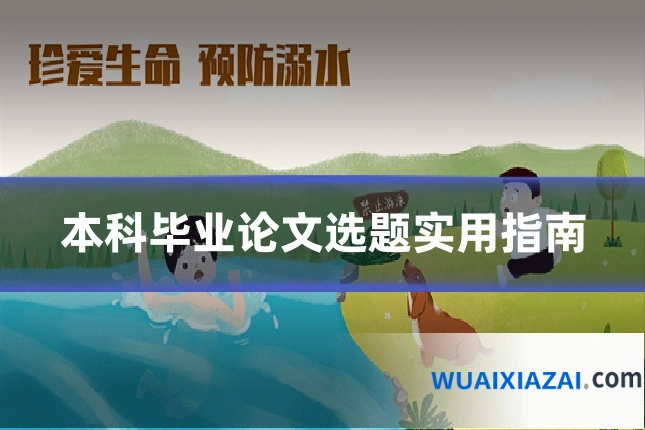 本科毕业论文选题实用指南