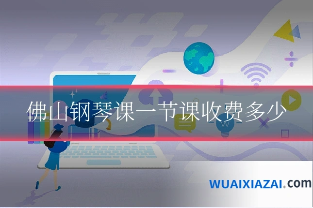 佛山钢琴课一节课收费多少