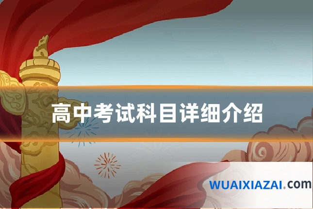 高中考试科目详细介绍