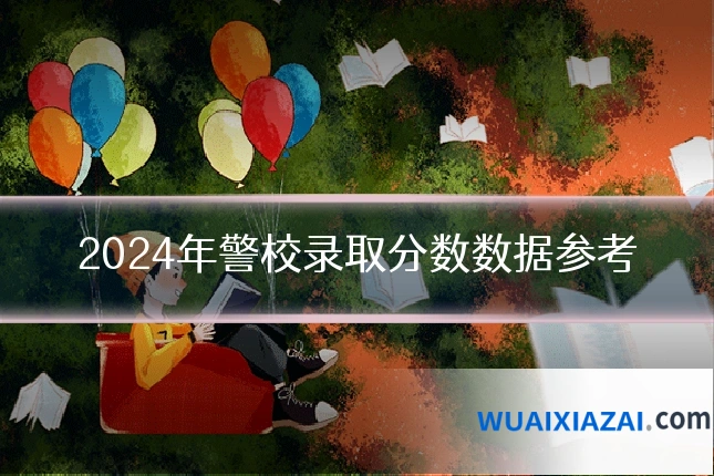 2024年警校录取分数数据参考