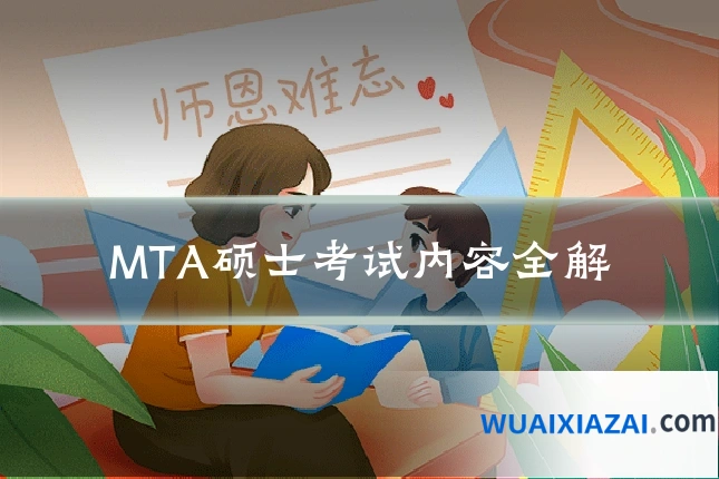 MTA硕士考试内容全解