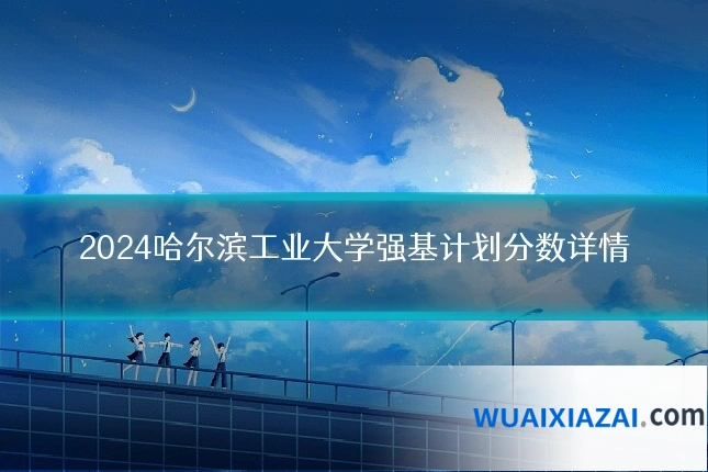 2024哈尔滨工业大学强基计划分数详情