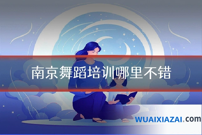 南京舞蹈培训哪里不错
