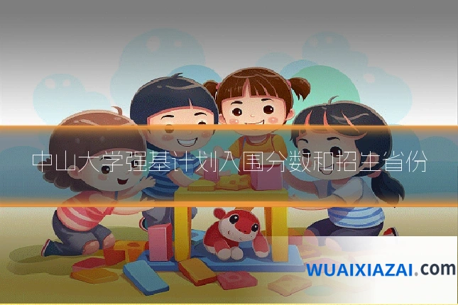 中山大学强基计划入围分数和招生省份