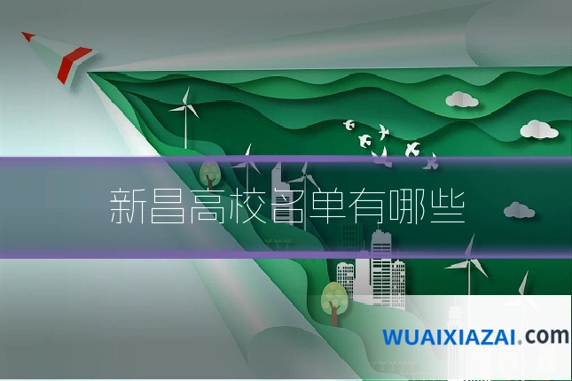 新昌高校名单有哪些