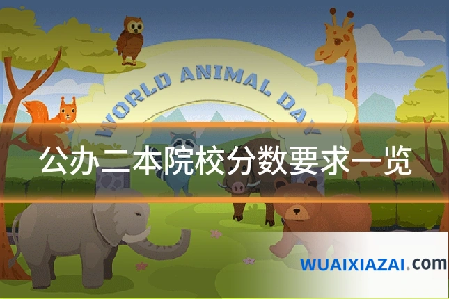 公办二本院校分数要求一览