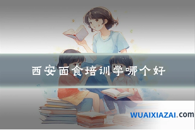 西安面食培训学哪个好
