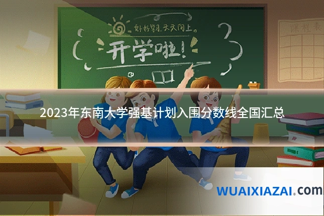 2023年东南大学强基计划入围分数线全国汇总
